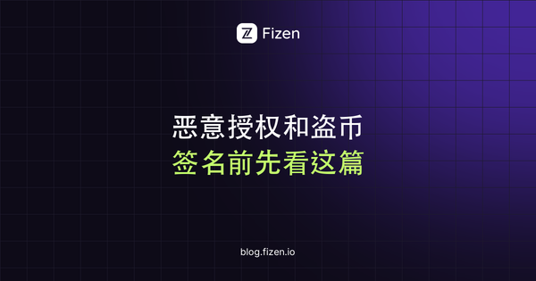 钓鱼网站、恶意授权和盗币怎么防：签名类型、撤销授权与地址投毒（2026）