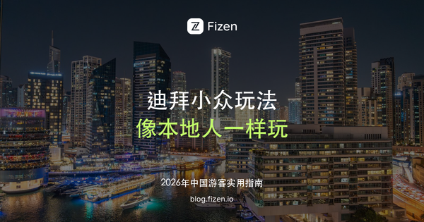 迪拜必去小众玩法 Top 10：卡拉克奶茶、酋长文化餐、沙漠骑行，像本地人一样玩迪拜（2026）