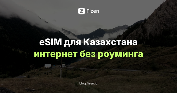 eSIM для Казахстана 2026: интернет для россиян в Алматы и Астане без роуминга