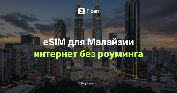 eSIM для Малайзии 2026: интернет для россиян в Куала-Лумпуре и на Лангкави