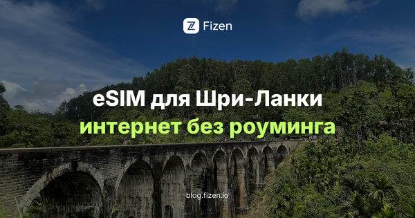 eSIM для Шри-Ланки 2026: интернет для россиян без роуминга и без российской карты