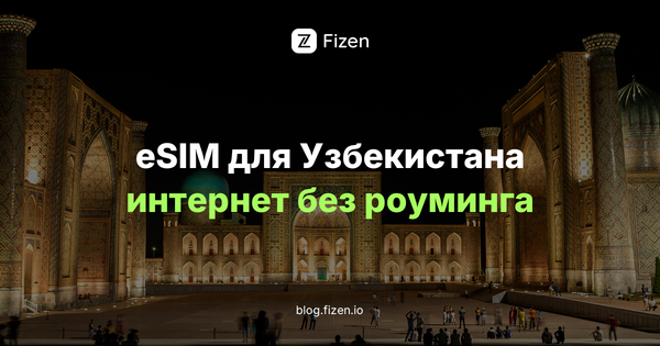 eSIM для Узбекистана 2026: интернет для россиян в Ташкенте, Самарканде и Бухаре