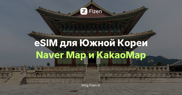 eSIM для Южной Кореи 2026: интернет для россиян, Naver Map и KakaoMap без роуминга