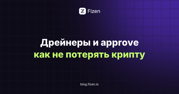 Фишинг, дрейнеры и опасные approve: как не потерять криптовалюту (2026)