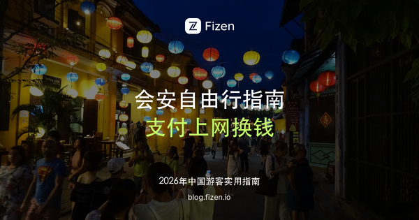 会安自由行实用指南：支付、上网、换钱怎么安排（2026）