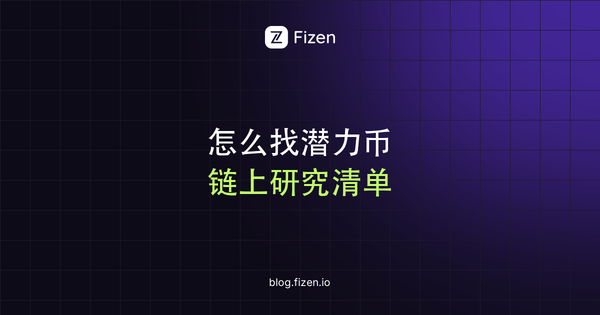 怎么找潜力币和早期项目：一份可照做的链上研究清单（2026）