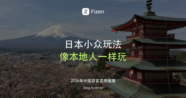 日本必去小众玩法 Top 10：钱汤、横丁居酒屋、喫茶店，像本地人一样玩日本（2026）