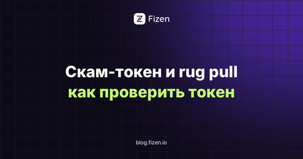 Как распознать скам-токен и rug pull в 2026: признаки и проверка перед покупкой