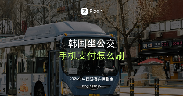 韩国手机支付乘坐公交车的方法：T-money、支付宝、WOWPASS 和气候同行卡怎么选（2026）