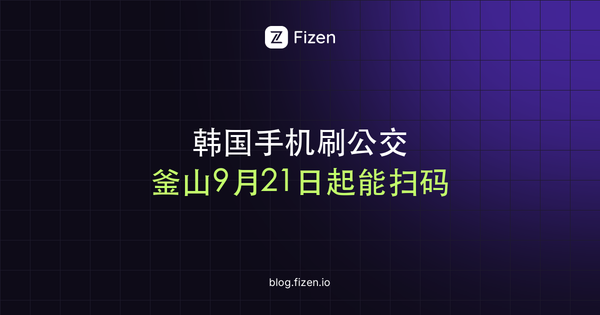 韩国手机支付乘坐公交车的方法：首尔扫不了码、釜山9月21日起可以（2026年9月逐条实测路径）
