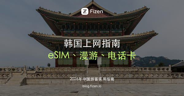 韩国 eSIM 怎么选：去韩国上网、电话卡和漫游对比指南（2026）
