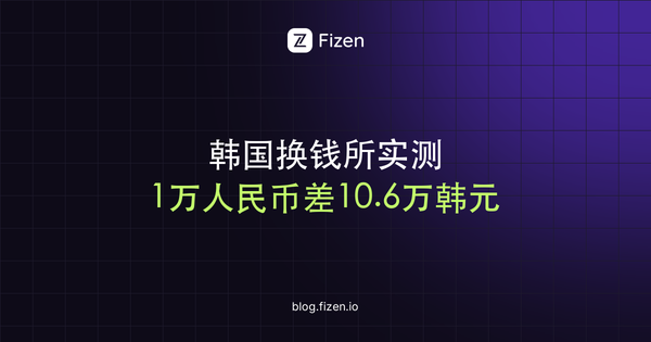 韩国换钱所支持人民币扫码换韩币吗？明洞实测牌价、银行柜台流程与大额换汇注意事项（2026年9月）
