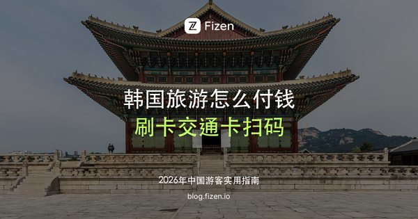 韩国旅游怎么付钱：刷卡、交通卡、支付宝和微信怎么搭配（2026）