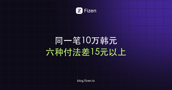 韩国旅游消费支付方式对比：同一笔10万韩元，银联、Visa、支付宝、现金各花多少（2026年9月）