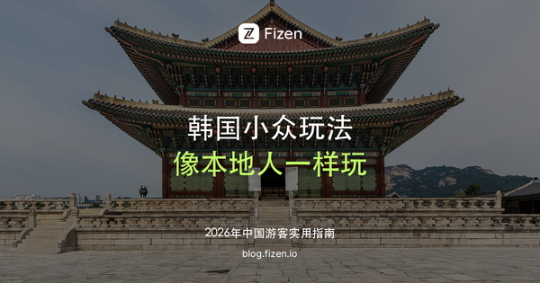 韩国必去小众玩法 Top 10：汗蒸幕、传统市场、乙支路老巷，像本地人一样玩首尔和济州（2026）