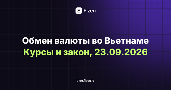 Обмен валюты во Вьетнаме в сентябре 2026: курс Vietcombank, спред аэропорта и новый штраф за лавку