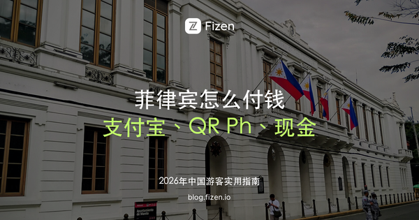 菲律宾旅游怎么付钱：支付宝、GCash、QR Ph 和现金全攻略（2026）