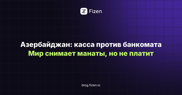 Оплата картой в Азербайджане из России в 2026: на кассе не проходит, манаты снимают только в одной сети