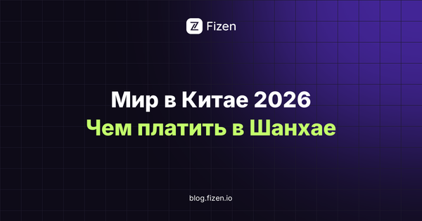 Работает ли карта Мир в Китае в 2026 году и чем на самом деле платит турист из России в Шанхае