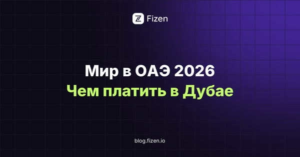 Работает ли карта Мир в ОАЭ в 2026 году: чем платить в Дубае, сколько стоят банкоматы и где теряется курс