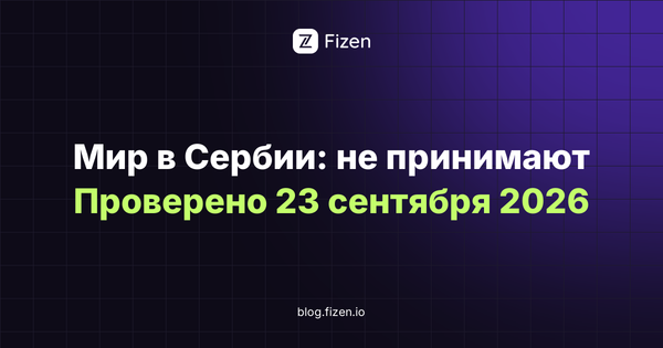 Работает ли карта Мир в Сербии в 2026 году: ни один банк не принимает, проверка 23 сентября