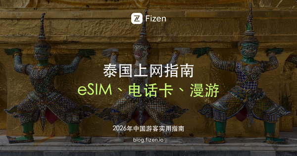 泰国 eSIM 怎么选：去泰国上网、电话卡实名和漫游对比（2026）