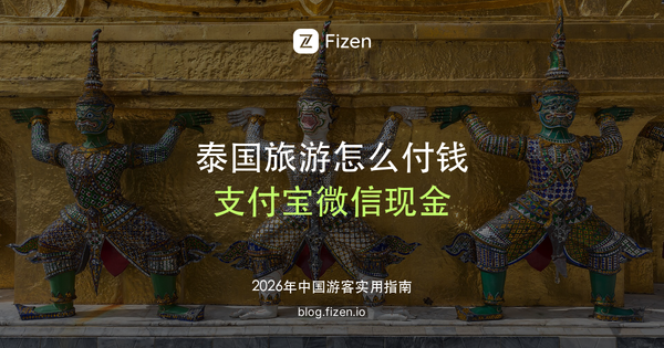 泰国旅游怎么付钱：支付宝、微信、PromptPay 和现金一篇讲清（2026）