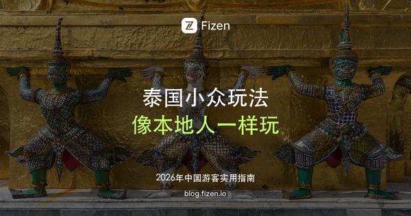 泰国必去小众玩法 Top 10：清晨菜市场、船面巷、老社区咖啡馆，像本地人一样玩泰国（2026）