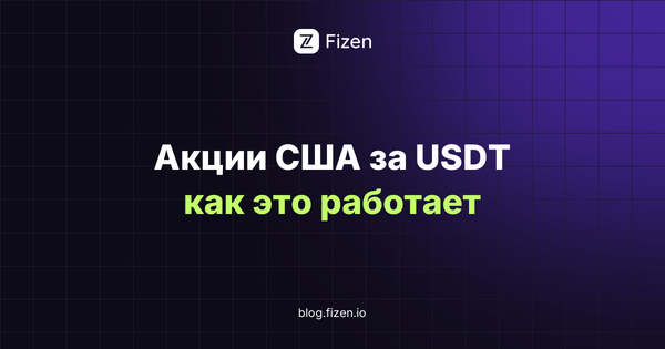 Токенизированные акции США за USDT: как работают и кому подходят (2026)
