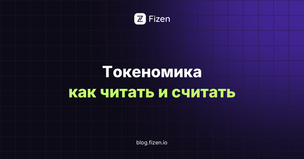 Токеномика: что это и как читать перед покупкой токена (2026)