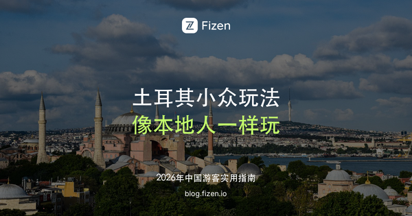 土耳其必去小众玩法 Top 10：早餐街、通勤渡轮、哈曼浴，像本地人一样玩土耳其（2026）
