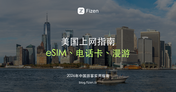 美国 eSIM 怎么选：去美国旅游上网、电话卡和漫游对比（2026）