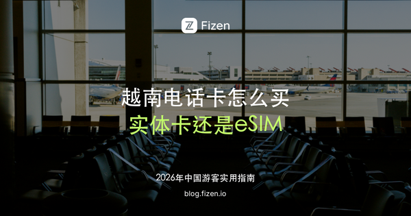 越南电话卡怎么买：Viettel、Vinaphone、Mobifone 还是 eSIM（2026）