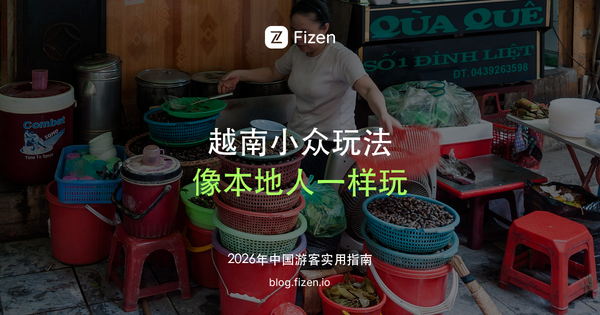 越南必去小众玩法 Top 10：卷粉、烤肉米线、鸡蛋咖啡，像本地人一样玩越南（2026）