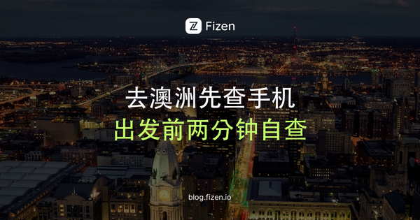 去澳洲手机会被屏蔽吗？3G关闭后不支持VoLTE的手机连不上网，出发前自查（2026）