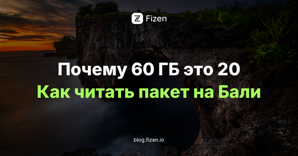 Симка на Бали в 2026: что значат «локальная» и «соцсетевая» квота и почему из 60 ГБ работают 20
