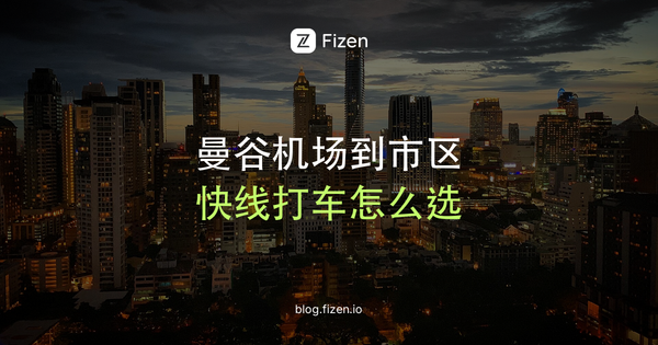 曼谷机场到市区怎么去？2026机场快线、出租车和Grab怎么选