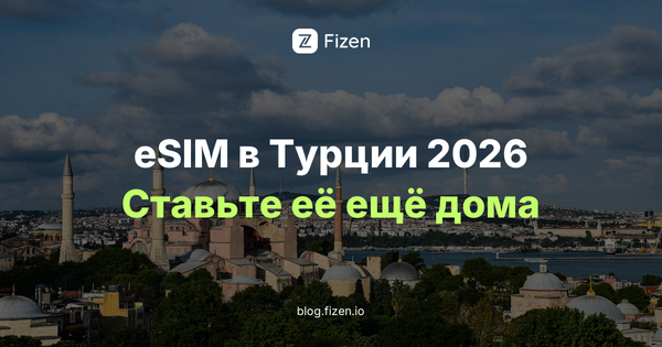 Блокировка eSIM в Турции 2026: что именно закрыли и почему симку надо ставить ещё дома