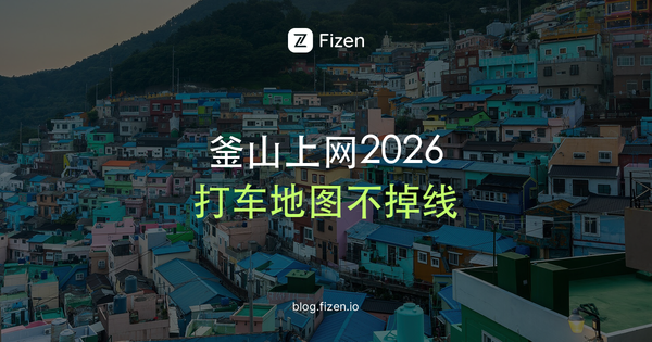 釜山打车要韩国手机号吗？釜山上网卡怎么买（2026）