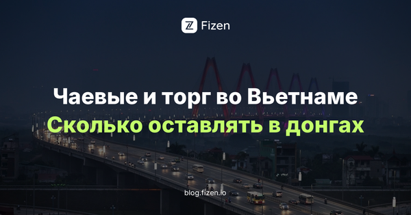 Чаевые и торг во Вьетнаме в 2026: сколько оставлять в донгах и как сбивать цену