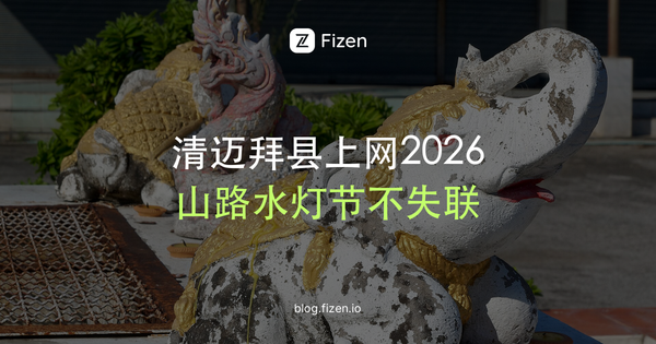 清迈去拜县762个弯有信号吗？清迈上网卡怎么选（2026）