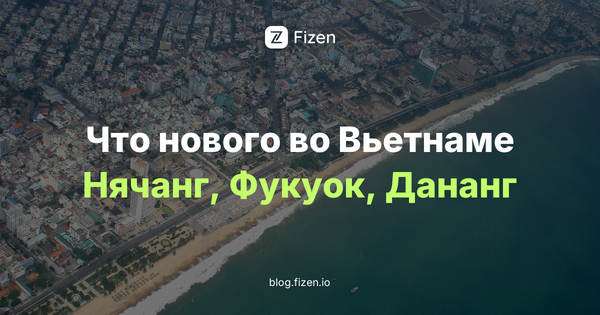 Что нового во Вьетнаме зимой 2026: Нячанг, Фукуок, Дананг