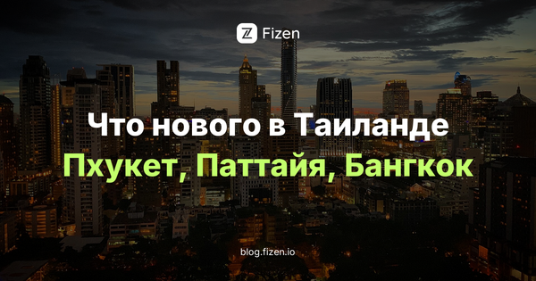 Что нового в Таиланде зимой 2026: Пхукет, Паттайя, Бангкок