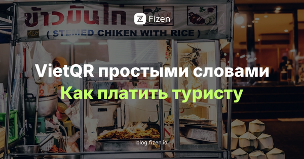 Что такое VietQR и как им пользоваться туристу в 2026: Grab, супермаркеты, рынок