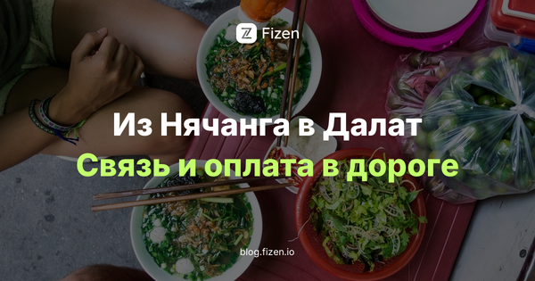 Далат из Нячанга 2026: перевал Кханьле в сезон дождей, связь в дороге и оплата по QR