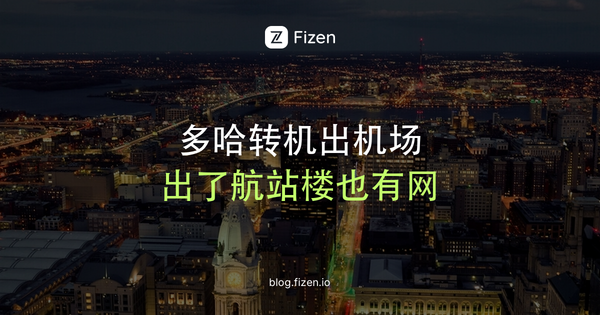 多哈转机能出机场吗？2026哈马德机场WiFi、出关上网和长转机攻略