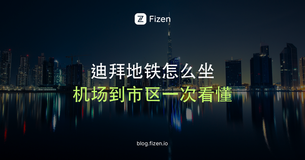 迪拜地铁怎么坐？Nol卡、机场到市区、打车付款一次讲清（2026）