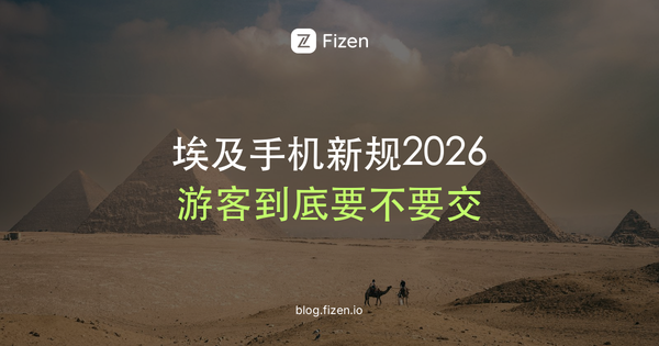 2026埃及手机关税新规：游客带手机入境要交税吗？90天豁免怎么算