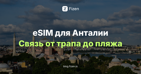 eSIM в Анталию и Кемер: 5 решений до вылета (2026)