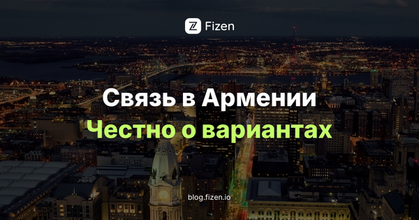 eSIM Армения для россиян 2026: честный разбор до вылета